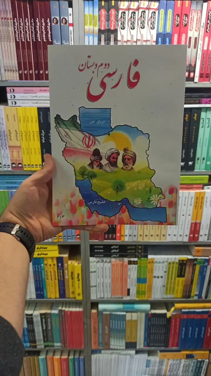 کتاب درسی فارسی دوم دبستان