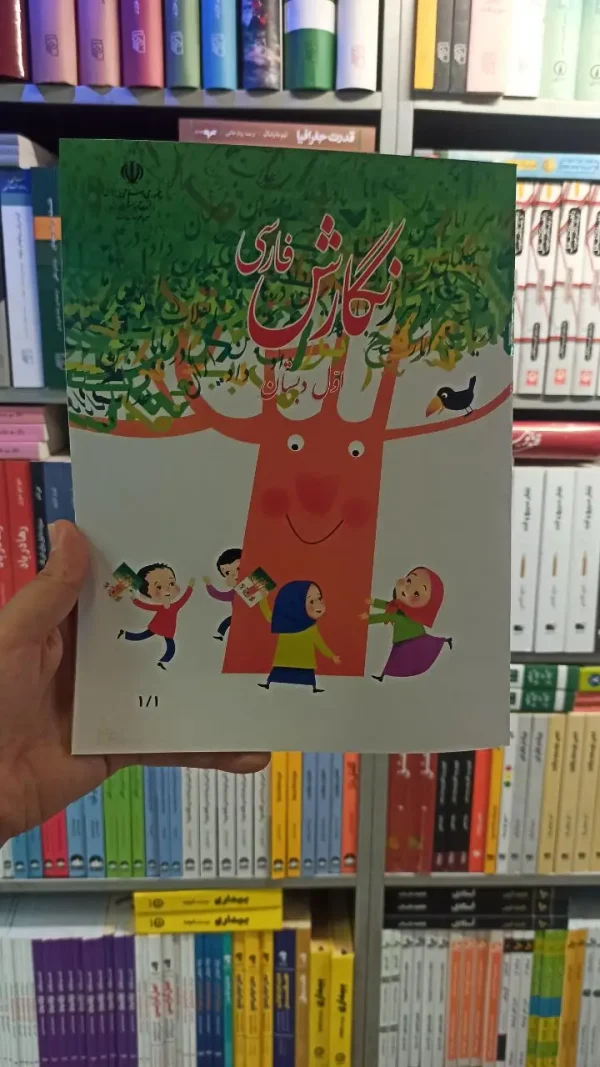 کتاب درسی نگارش فارسی اول دبستان