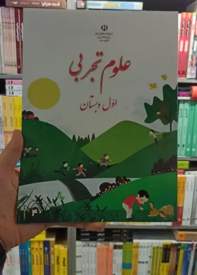 کتاب درسی علوم تجربی اول دبستان