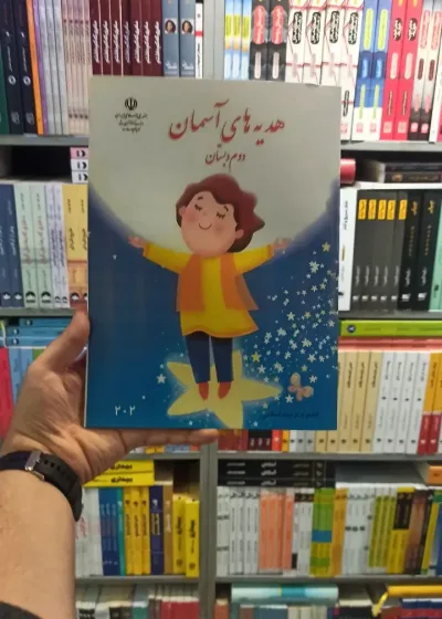 کتاب درسی هدیه های آسمانی دوم دبستان