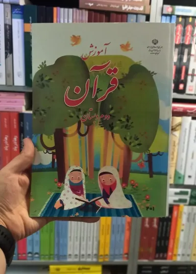 کتاب درسی آموزش قرآن دوم دبستان