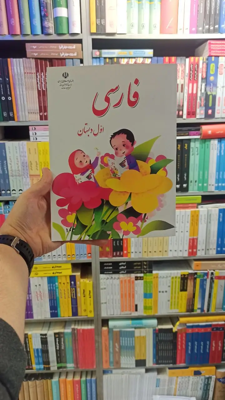 کتاب درسی فارسی اول دبستان
