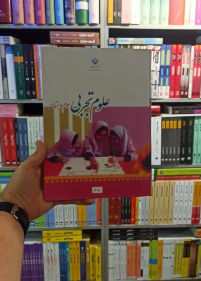کتاب درسی علوم تجربی سوم دبستان