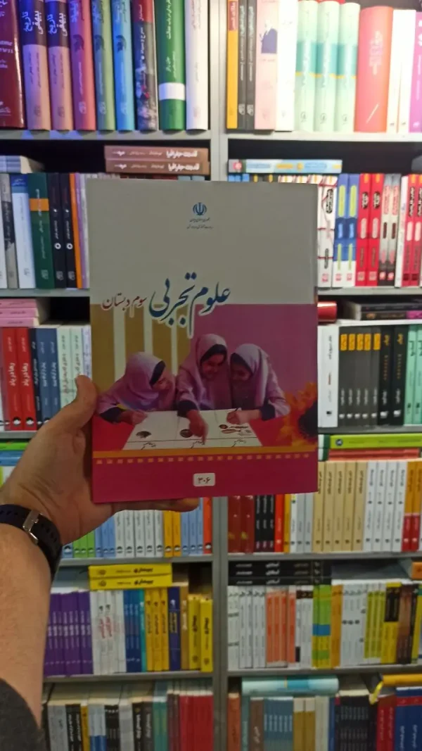 کتاب درسی علوم تجربی سوم دبستان