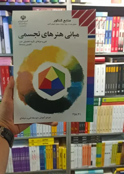 کتاب درسی مبانی هنر های تجسمی هنرستان