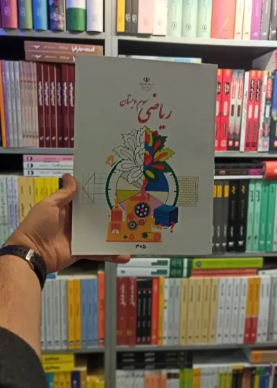 کتاب درسی ریاضی سوم دبستان