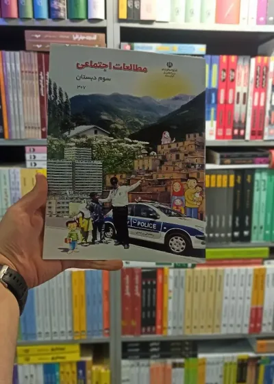 کتاب درسی مطالعات اجتماعی سوم دبستان