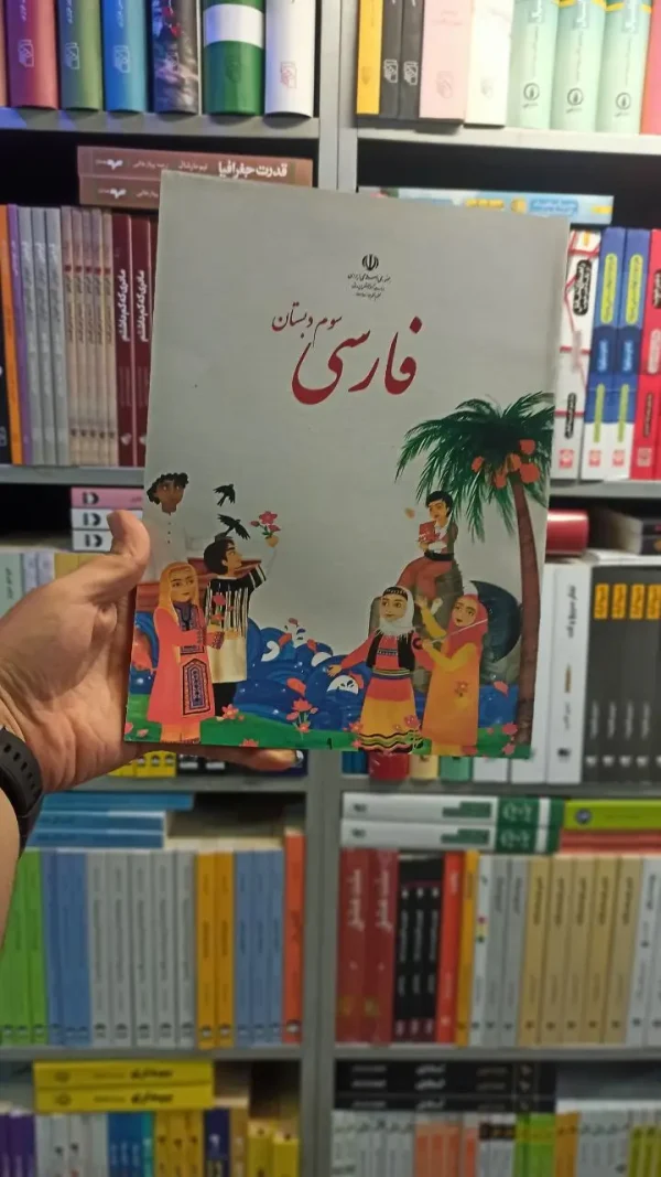 کتاب درسی فارسی سوم دبستان