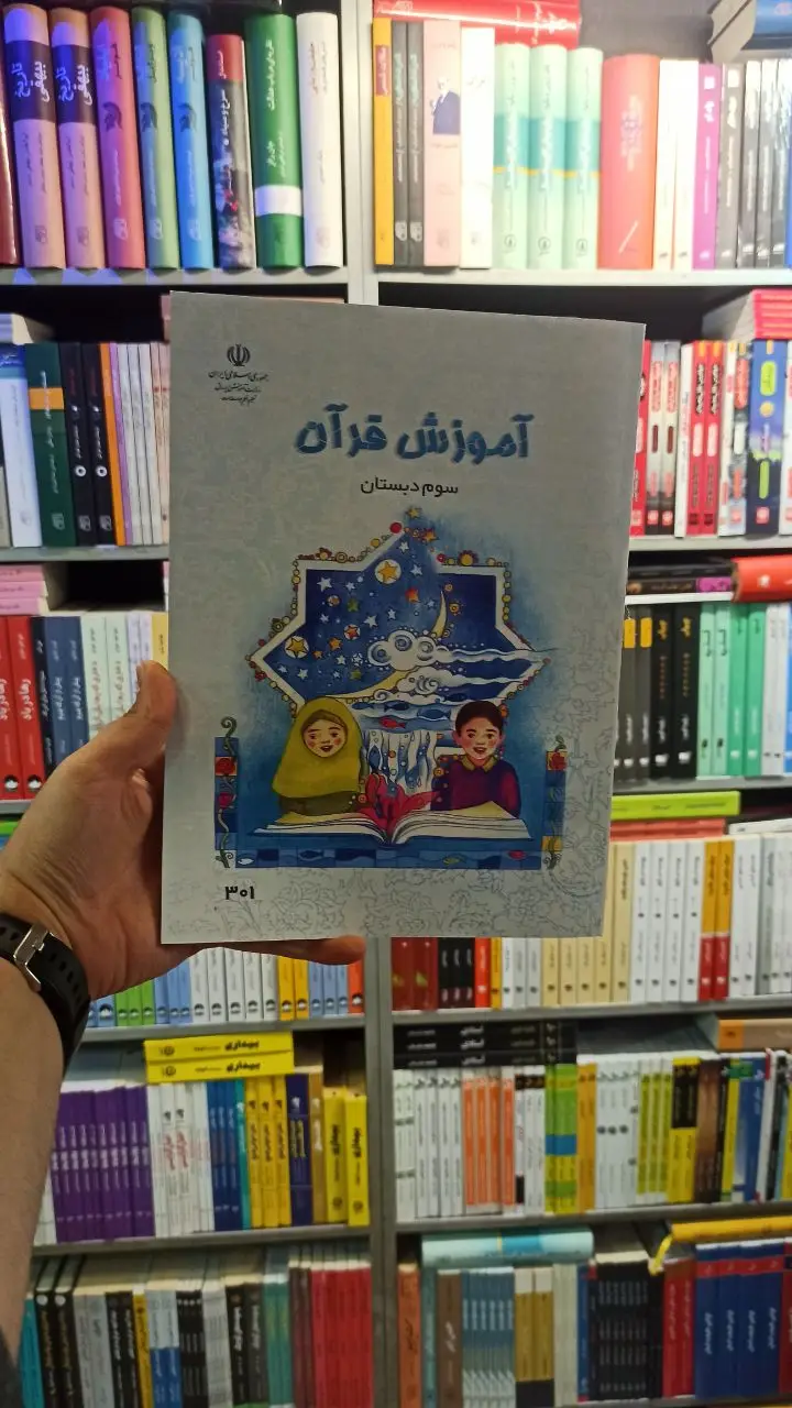 کتاب درسی آموزش قرآن سوم دبستان
