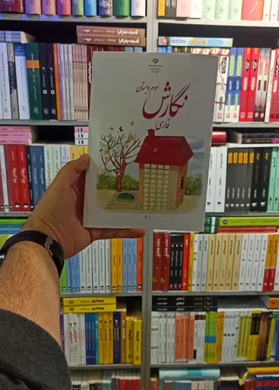 کتاب درسی نگارش فارسی سوم دبستان
