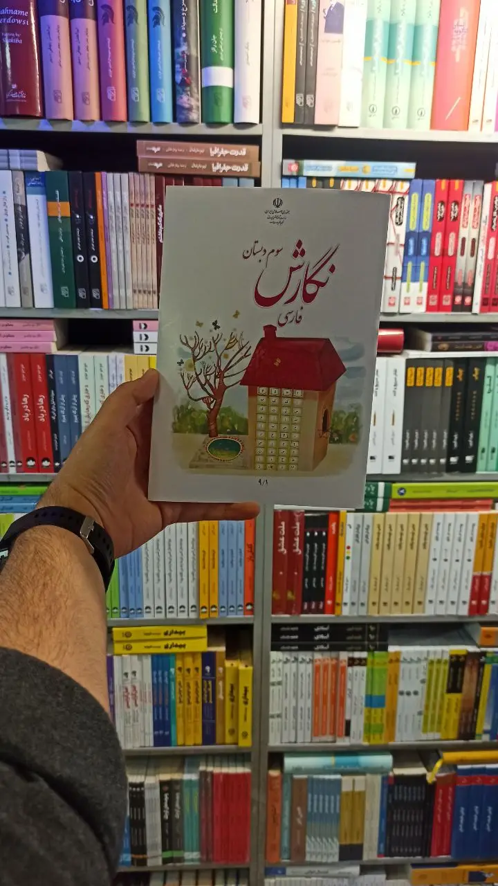 کتاب درسی نگارش فارسی سوم دبستان