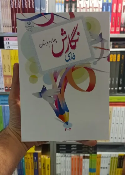 کتاب درسی نگارش فارسی چهارم دبستان