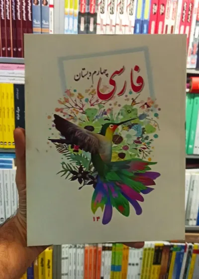 کتاب درسی فارسی چهارم دبستان