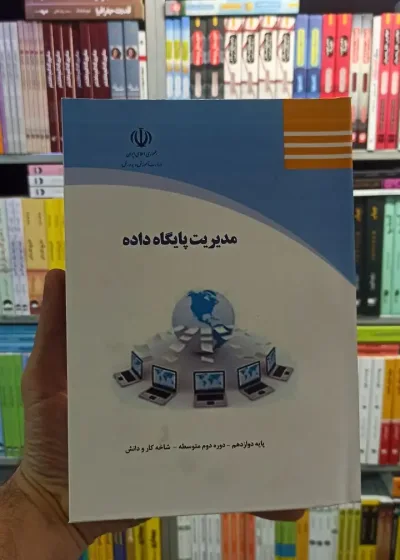 مدیریت پایگاه داده کار و دانش