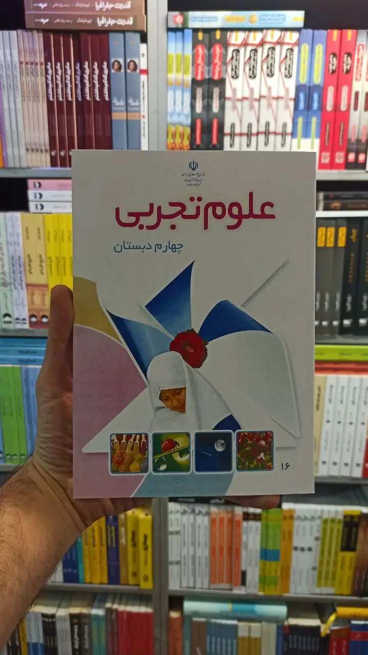 کتاب درسی علوم تجربی چهارم دبستان