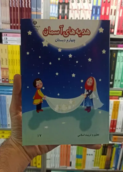 کتاب درسی هدیه های آسمانی چهارم دبستان