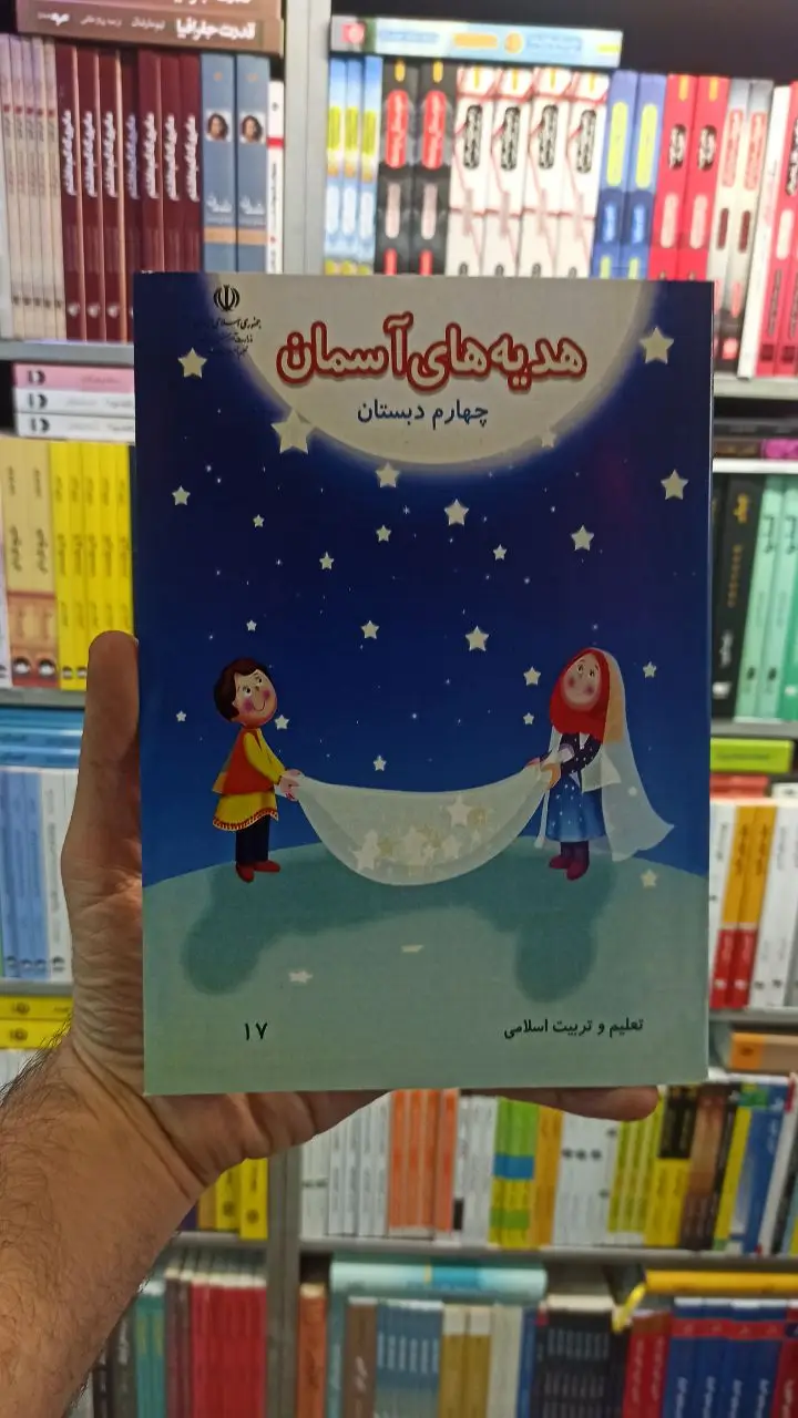 کتاب درسی هدیه های آسمانی چهارم دبستان