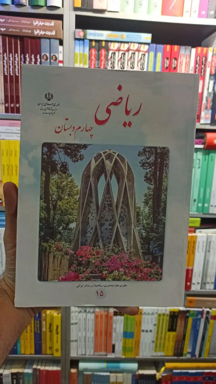 کتاب درسی ریاضی چهارم دبستان