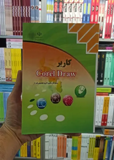 کاربر Corel Draw کار و دانش