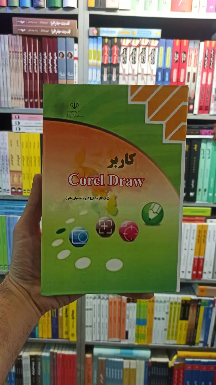 کاربر Corel Draw کار و دانش