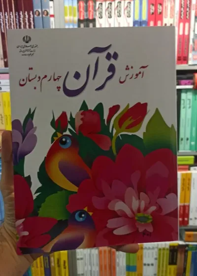 کتاب درسی آموزش قرآن چهارم دبستان