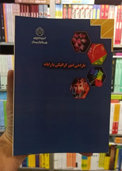 طراحی امور گرافیکی با رایانه کار و دانش رنگی