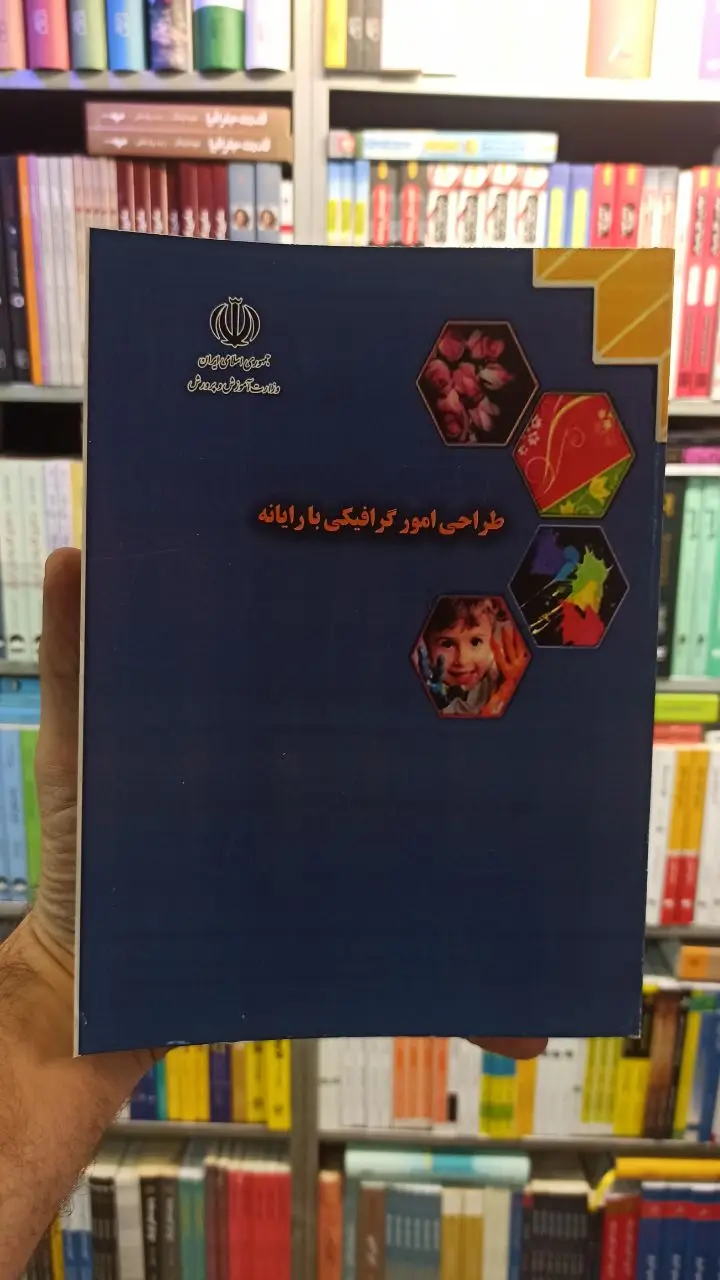 طراحی امور گرافیکی با رایانه کار و دانش رنگی
