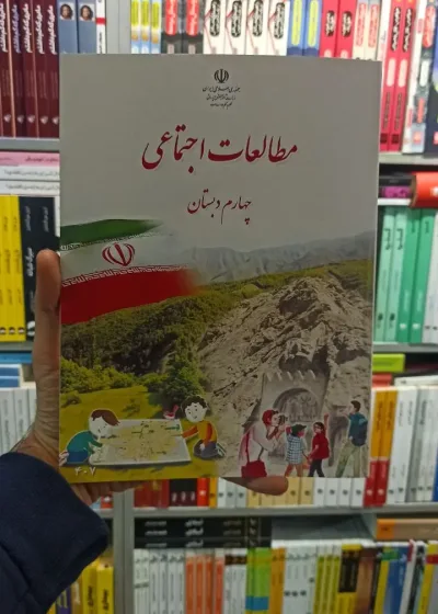 کتاب درسی مطالعات اجتماعی چهارم دبستان