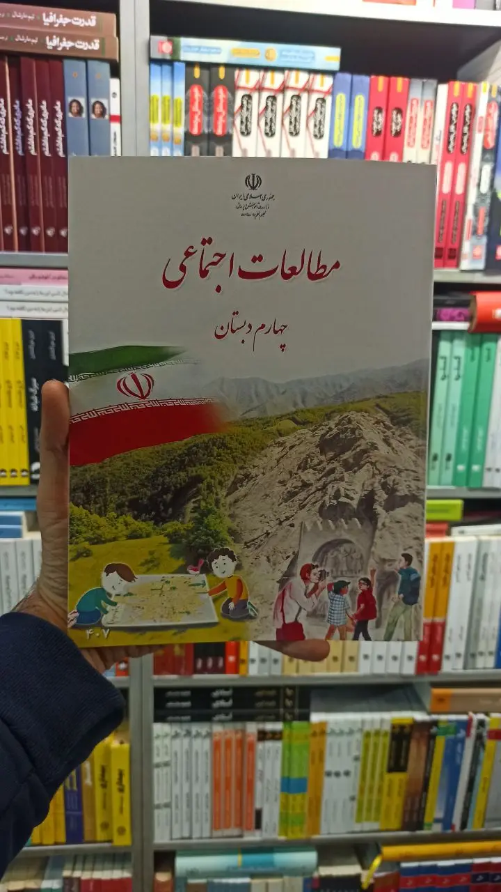 کتاب درسی مطالعات اجتماعی چهارم دبستان