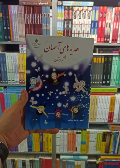 کتاب درسی هدیه های آسمانی ششم دبستان