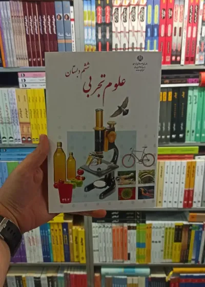 کتاب درسی علوم تجربی ششم دبستان