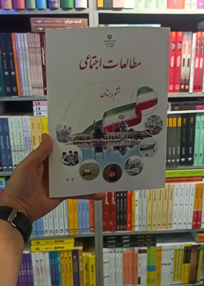 کتاب درسی مطالعات اجتماعی ششم دبستان