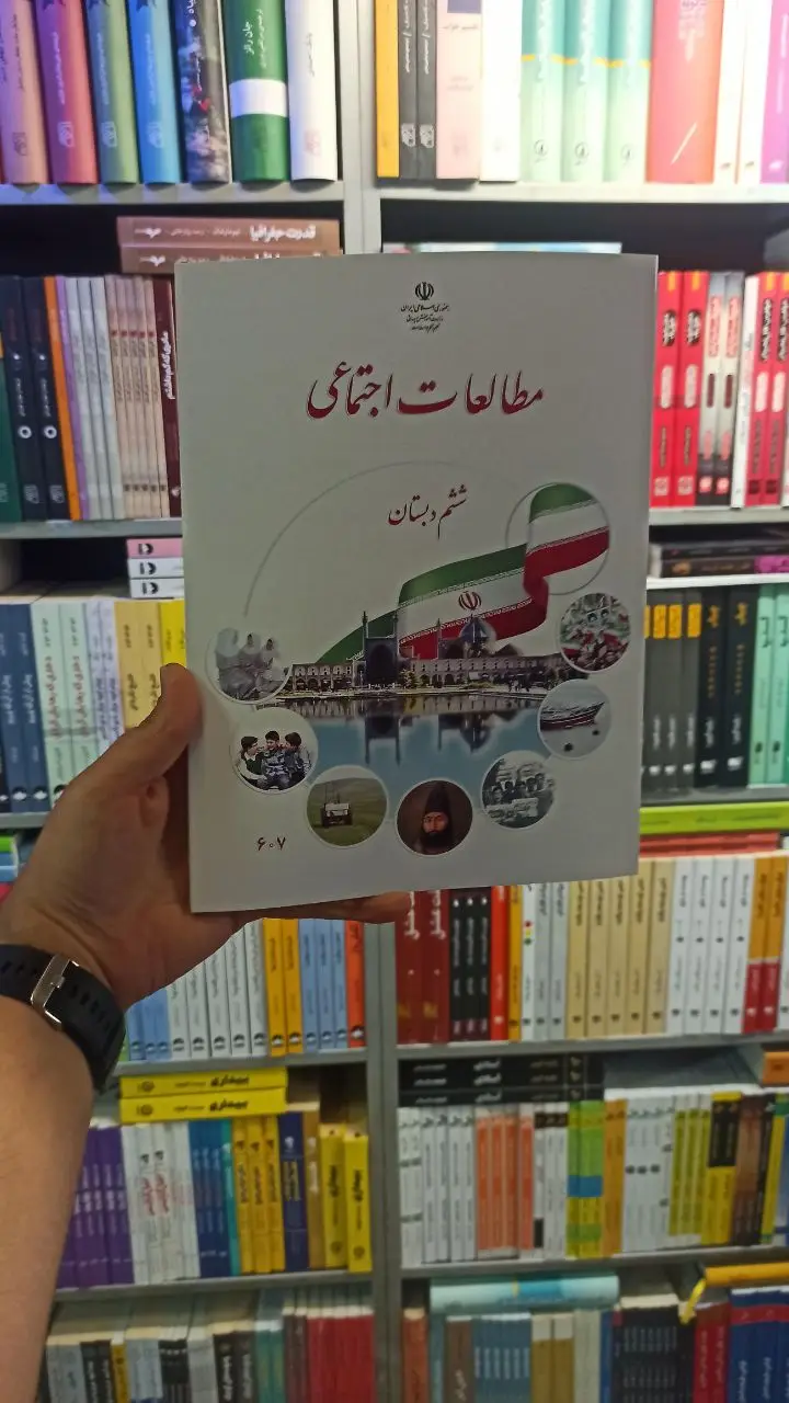 کتاب درسی مطالعات اجتماعی ششم دبستان