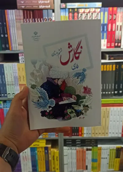 کتاب درسی نگارش فارسی ششم دبستان