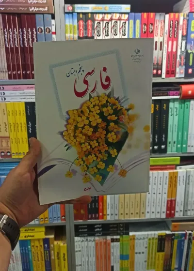 کتاب درسی فارسی پنجم دبستان