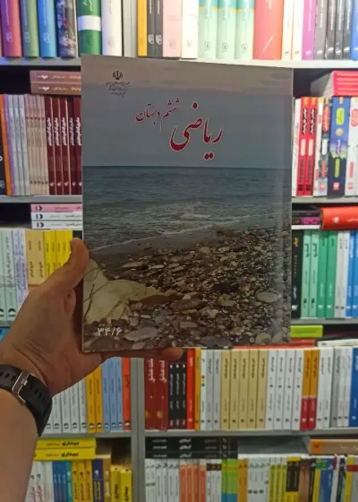 کتاب درسی ریاضی ششم دبستان