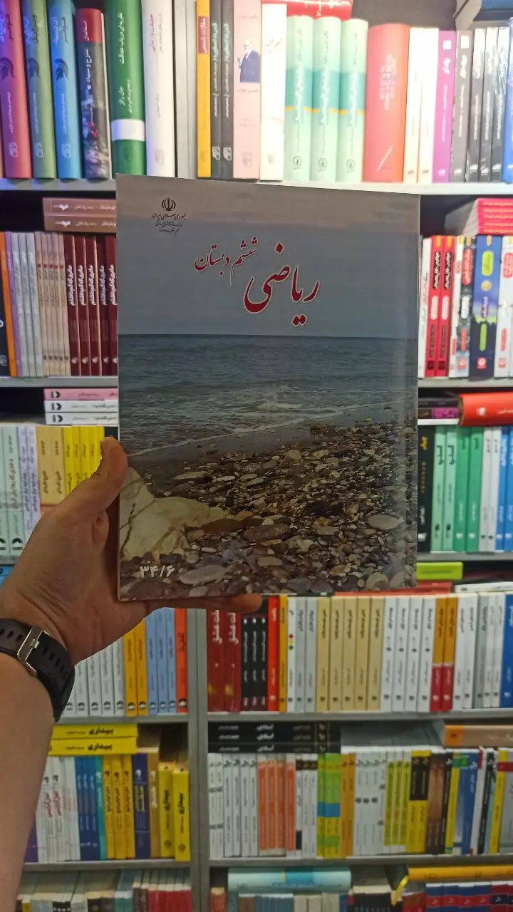کتاب درسی ریاضی ششم دبستان