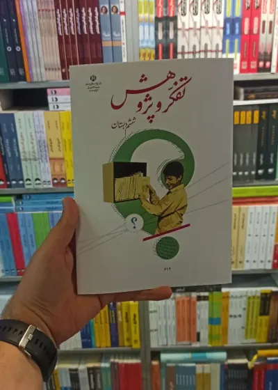 کتاب درسی تفکر و پژوهش ششم دبستان