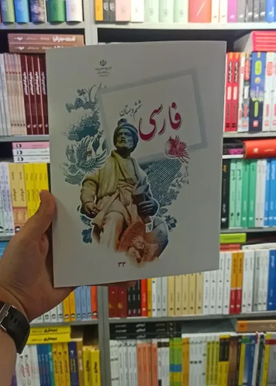 کتاب درسی فارسی ششم دبستان