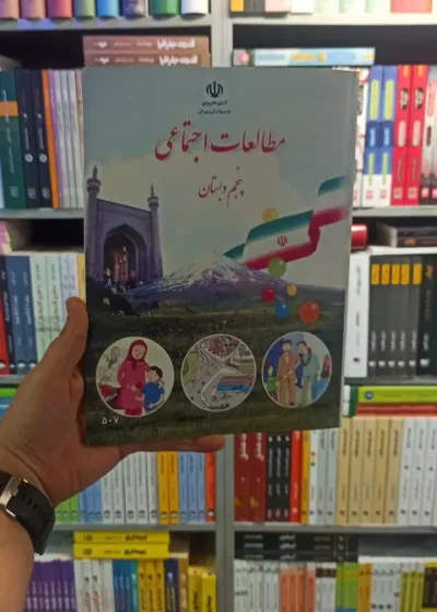 کتاب درسی مطالعات اجتماعی پنجم دبستان