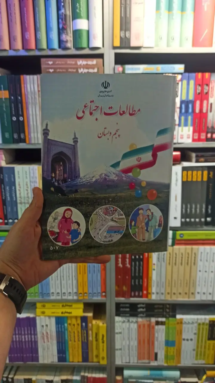 کتاب درسی مطالعات اجتماعی پنجم دبستان