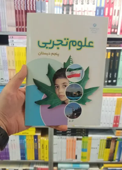 کتاب درسی علوم تجربی پنجم دبستان