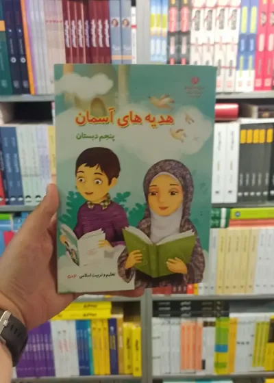 کتاب درسی هدیه های آسمانی پنجم دبستان