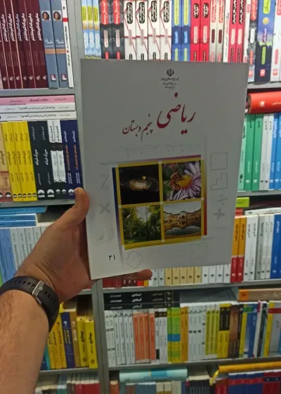 کتاب درسی ریاضی پنجم دبستان