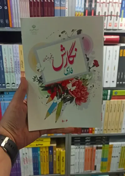 کتاب درسی نگارش فارسی پنجم دبستان