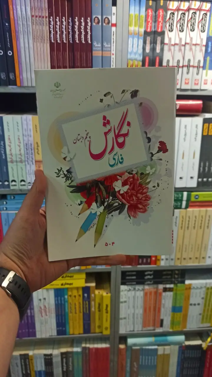 کتاب درسی نگارش فارسی پنجم دبستان