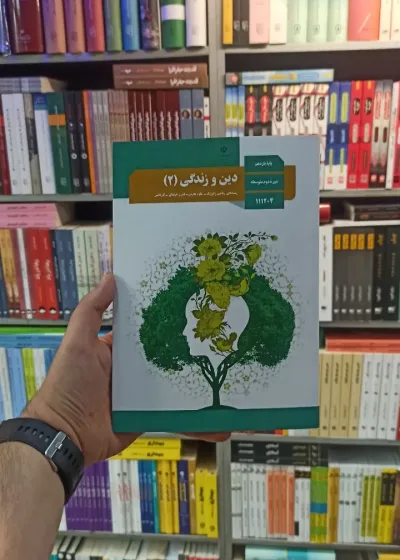 کتاب درسی دین و زندگی یازدهم تجربی و ریاضی