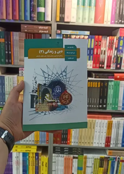 کتاب درسی دین و زندگی دوازدهم تجربی و ریاضی