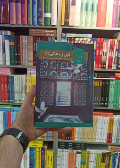 کتاب درسی دین و زندگی دهم تجربی و ریاضی