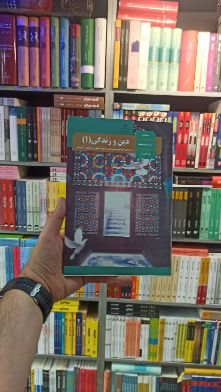 کتاب درسی دین و زندگی دهم تجربی و ریاضی